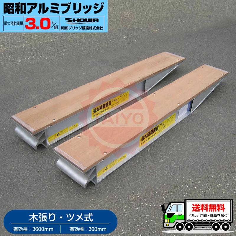 3t/セット◇有効長3.6m(3600mm)◇有効幅30cm(300mm) 昭和 3t/セット◇有効長3.6m(3600mm)◇有効幅30cm(300mm) 昭和