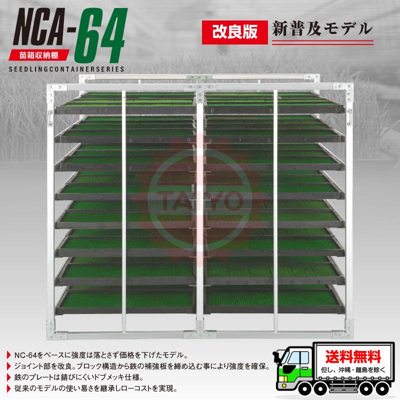最新改良版】アルミ苗箱収納棚 NCA-64（水平収納）64枚【ジョイント部
