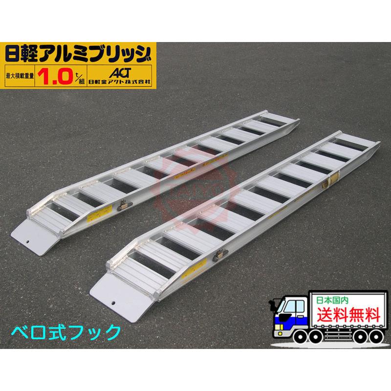 日軽アルミブリッジ・NF10-C7-30(ベロ式)1トン(1000kg)/2本組 日軽アルミブリッジ・NF10-C7-30(ベロ式)1トン(1000kg)/2本組
