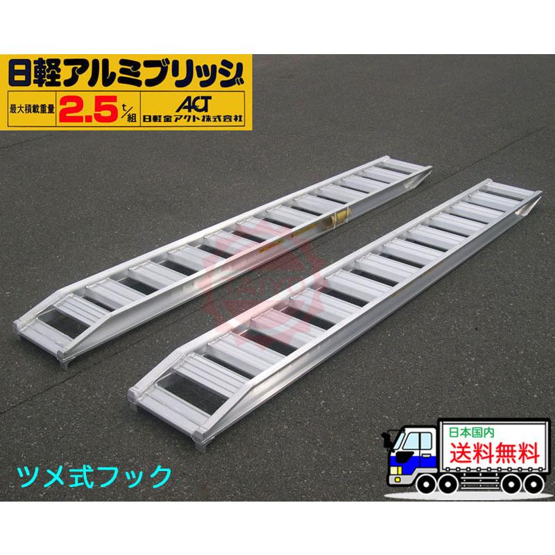 日軽アルミブリッジ・PX25-300-32(ツメ式)2.5トン/2本組 日軽アルミブリッジ・PX25-300-32(ツメ式)2.5トン/2本組