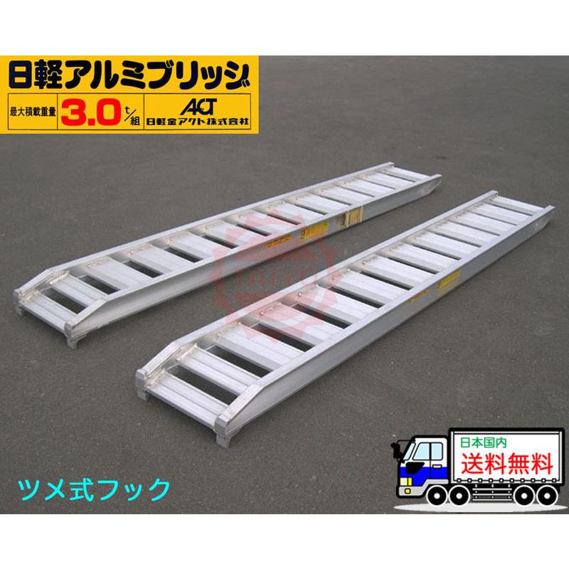 3t/セット【全長2100・有効幅350(mm)】日軽アルミブリッジ・PX30-210-35（ツメ式）3トン/2本組 ◎バックホー・ユンボ用 国産 ラダーレール