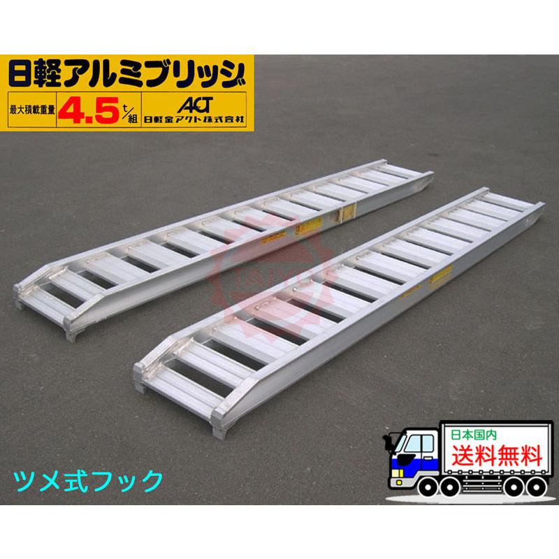 日軽アルミブリッジ・PX45-300-45(ツメ式)4.5トン/2本組 日軽アルミブリッジ・PX45-300-45(ツメ式)4.5トン/2本組