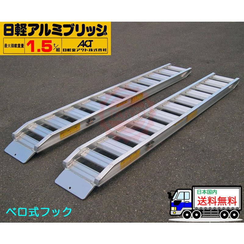 日軽アルミブリッジ・PXF15-270-30(ベロ式)1.5トン/2本組 日軽アルミブリッジ・PXF15-270-30(ベロ式)1.5トン/2本組
