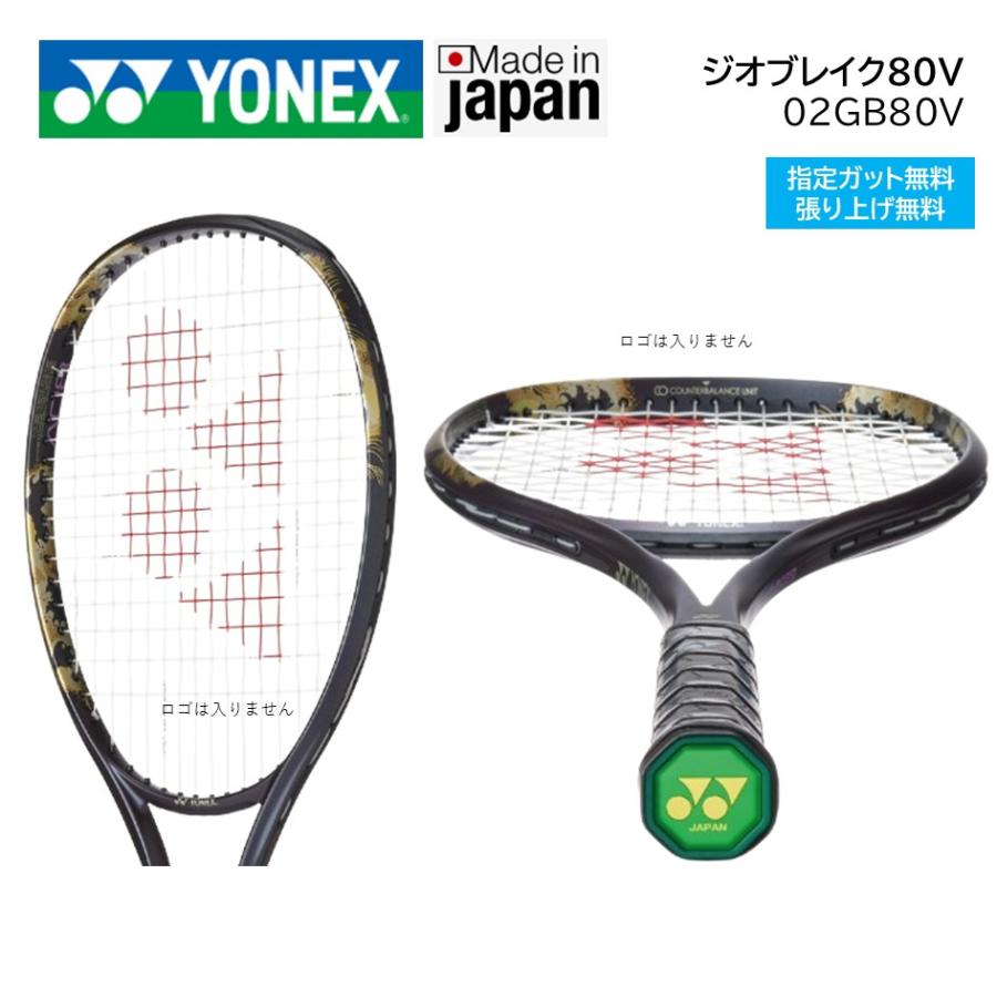 YONEX ヨネックス ジオブレイク80v 【値下げ中‼️】 Amazon | ヨネックス(YONEX) ソフトテニス ラケット ジオ