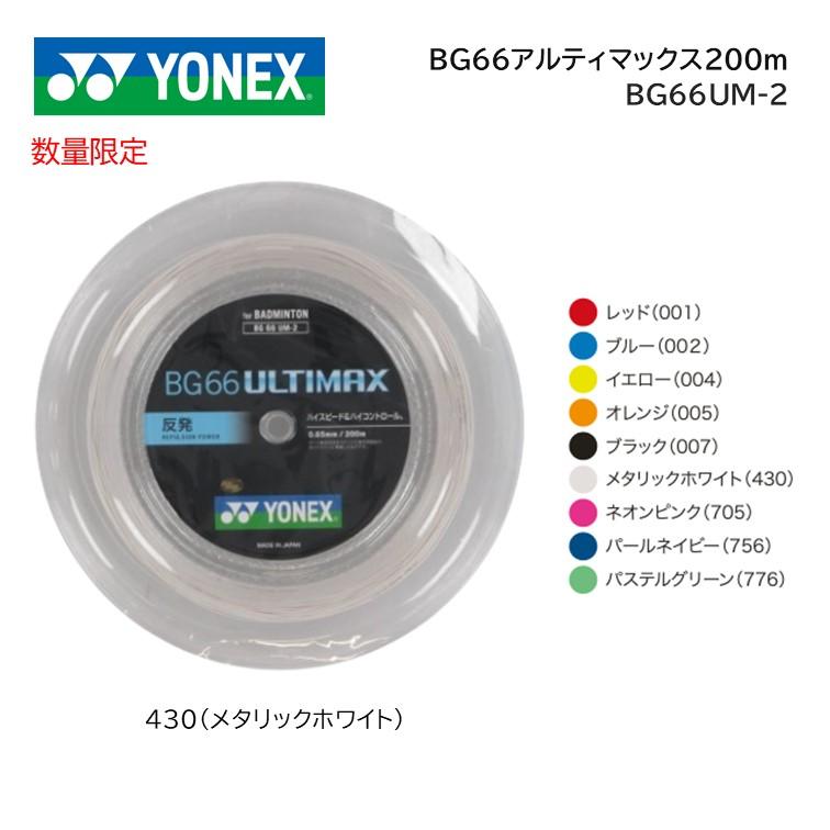 YONEX ヨネックス バドミントン・ストリング BG66アルティマクス BG66 ULTIMAX 200mロール BG66UM−2 :BG66UM-2:プロショップヤマノ Yahoo!店 - 通販 - Yahoo!ショッピング YONEX ヨネックス バドミントン・ストリング BG66アルティマクス BG66 ULTIMAX 200mロール BG66UM−2 :BG66UM-2:プロショップヤマノ Yahoo!店 - 通販 - Yahoo!ショッピング