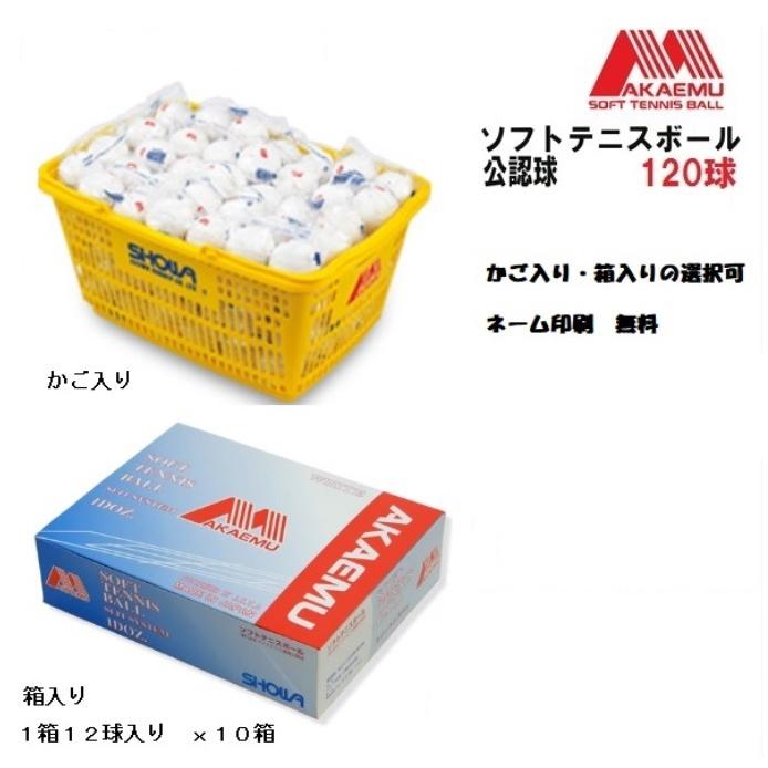 アカエム ソフトテニスボール 公認球 10ダース(120球) 試合球 軟式 アカエム ソフトテニスボール 公認球 10ダース(120球) 試合球 軟式