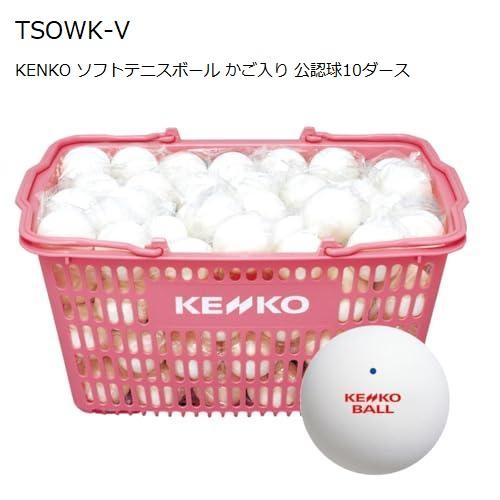 ケンコー ソフトテニスボール かご入りセット 公認球 TSOWK-V 10ダース