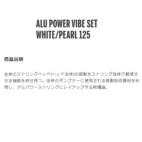 ＬＵＸＩＲＯＮ　ルキシロン　ＡＬＵ　ＰＯＷＥＲ　VIBE　１２５ テニスストリングス　アルパワー　バイブ　１２５　WR8306801125 国内正規流通品｜proshop-yamano｜03