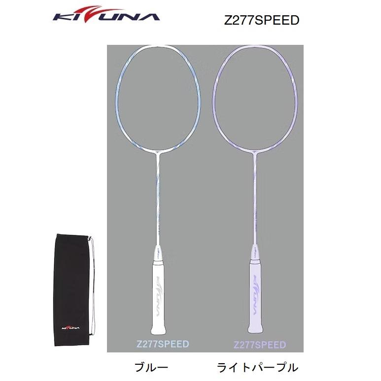 KIZUNA キズナ Z277スピード Z277SPEED Z277S 初級者から中級者向け