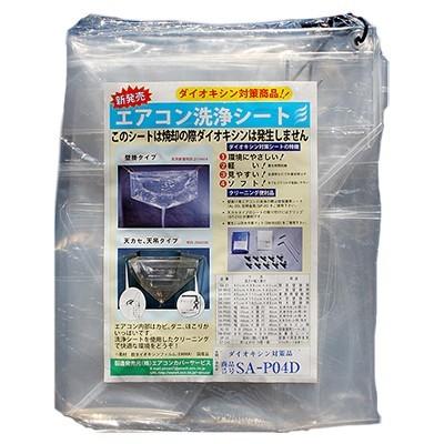 天カセ・天吊用エアコン洗浄カバー SA-P04D 業務用 エアコン掃除用品