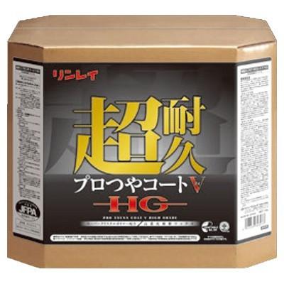 リンレイ 超耐久プロつやコートＶ HG 18L 業務用 床用ワックス（Yahoo!・プロショップアイアイ ヤフー店）
