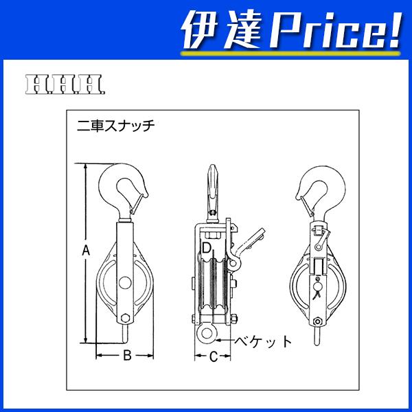 法人のみ　スリーエッチ　HHH　強力型滑車　二車スナッチ（ベケット付）　B)　フック型　125X2S