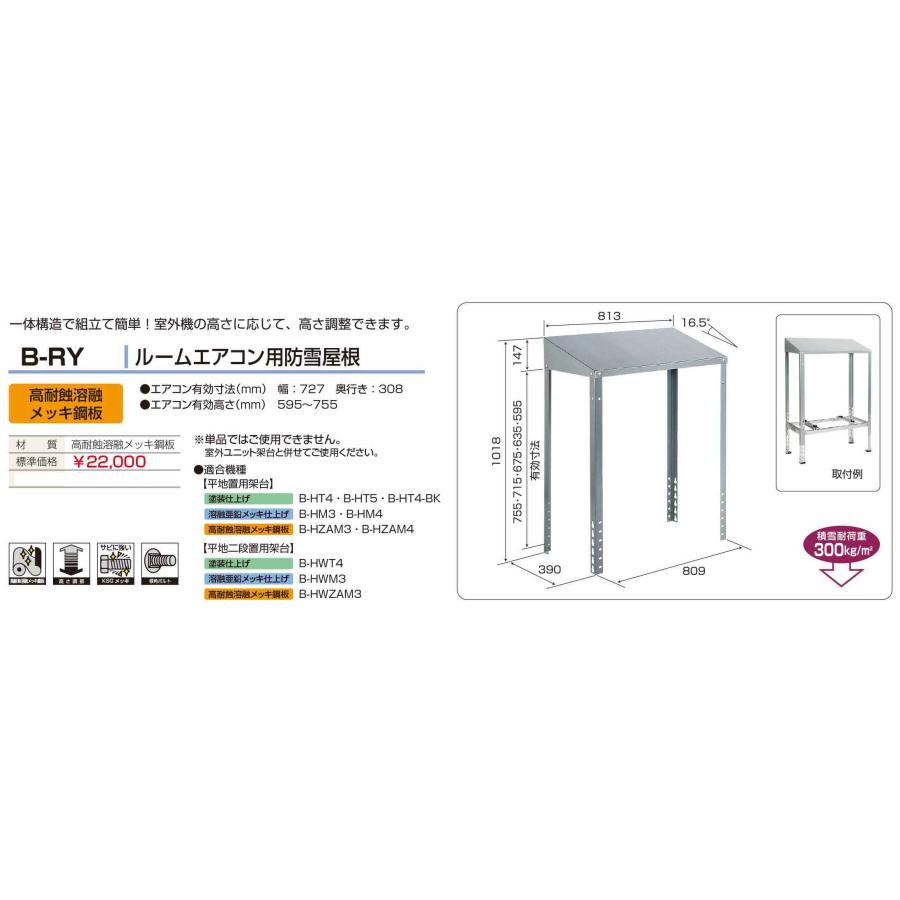 7月上旬〜 法人のみ バクマ工業 BEAR (/BG) 防雪 屋根 エアコン 室外機