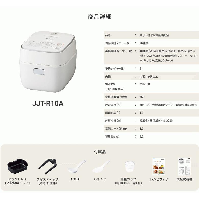 ハイアール(/L) 無水かきまぜ自動調理器 JJT-R10A : ProShop伊達