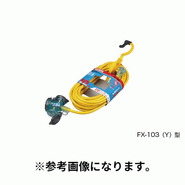 ハタヤ(/A) FX延長コード屋外用 10m接地付 イエロー FX-103K-Y