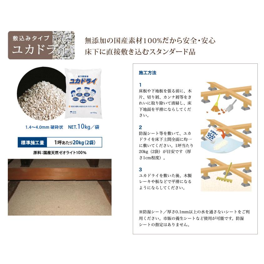 法人のみ 新東北化学工業(/I) ユカドライ 国産天然ゼオライト 床下調湿剤 敷き込みタイプ 10ｋｇ 20袋セット(2袋/1坪)_1