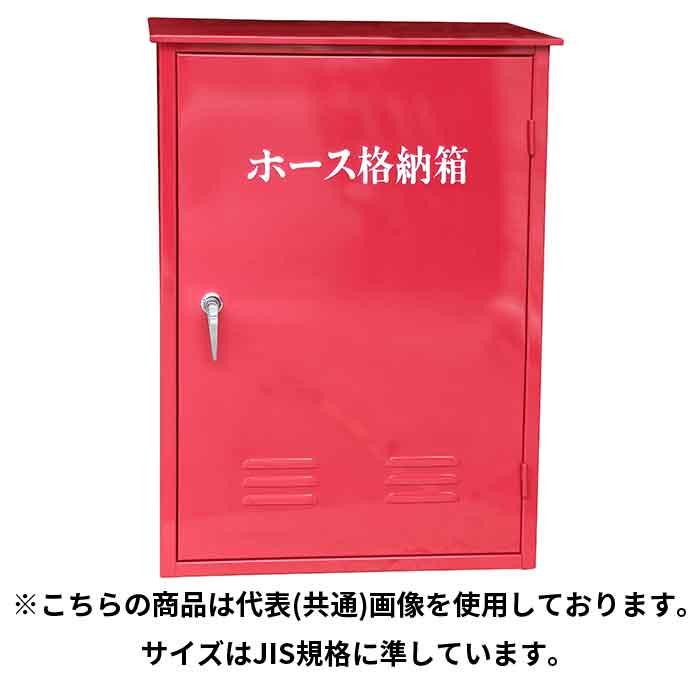 岩崎製作所 法人のみ IWA (/AX) ホース格納箱 鉄製 2本用 H-2 岩崎製作所 法人のみ IWA (/AX) ホース格納箱 鉄製 2本用 H-2