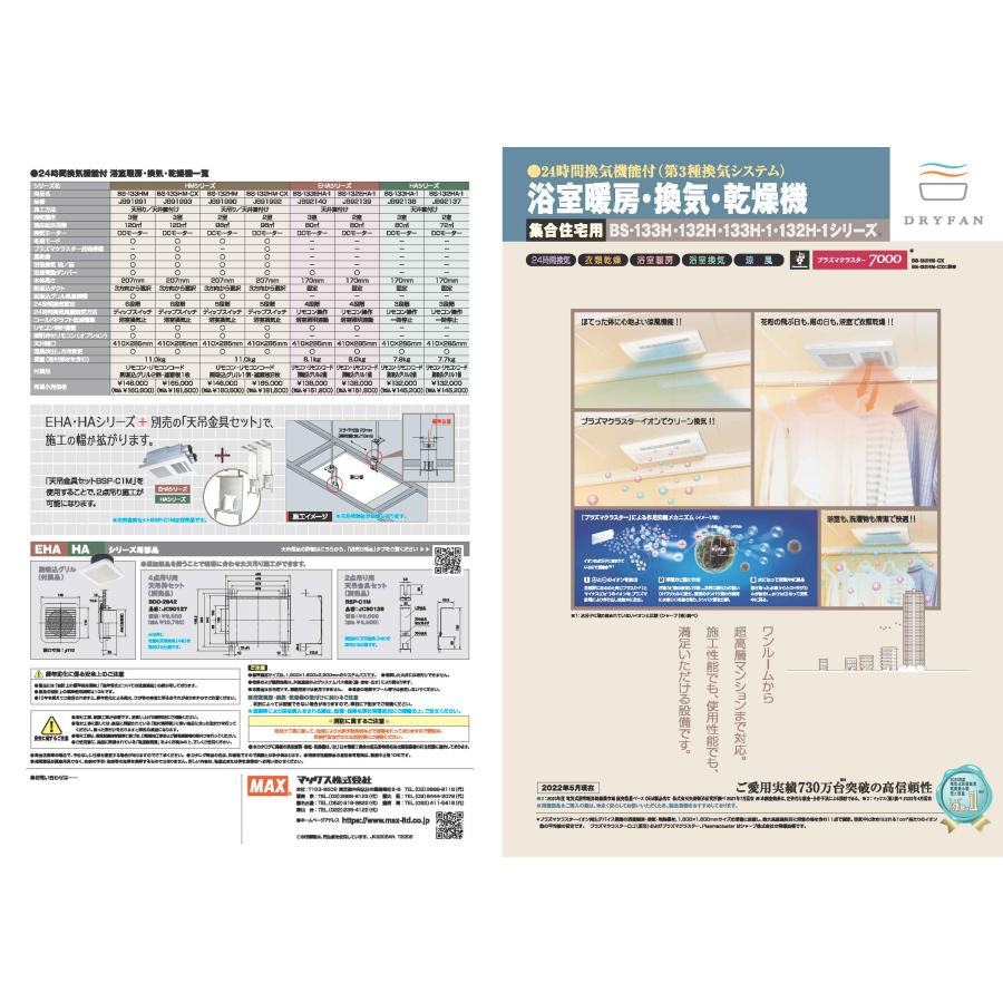 現品 MAX マックス( AO) 100Ｖ 浴室暖房 ドライファン 乾燥機 2室換気 DRYFUN 換気 浴室乾燥機 BS-132EHA-1 浴室、浴槽、洗面所 