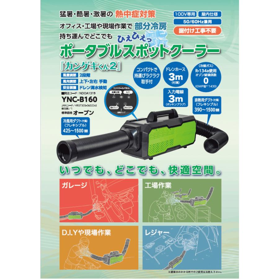 法人のみ 日動工業(/AL) ポータブルスポットクーラー カンゲキくん２