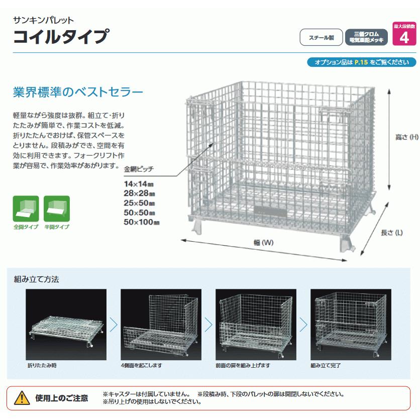 法人のみ サンキンパレット(/AL) メッシュパレット コイルタイプ 全開 