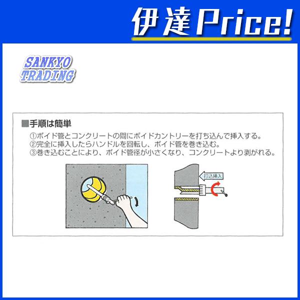 法人のみ サンキョウトレーディング(/B) ボイド管引き抜き工具 ボイド