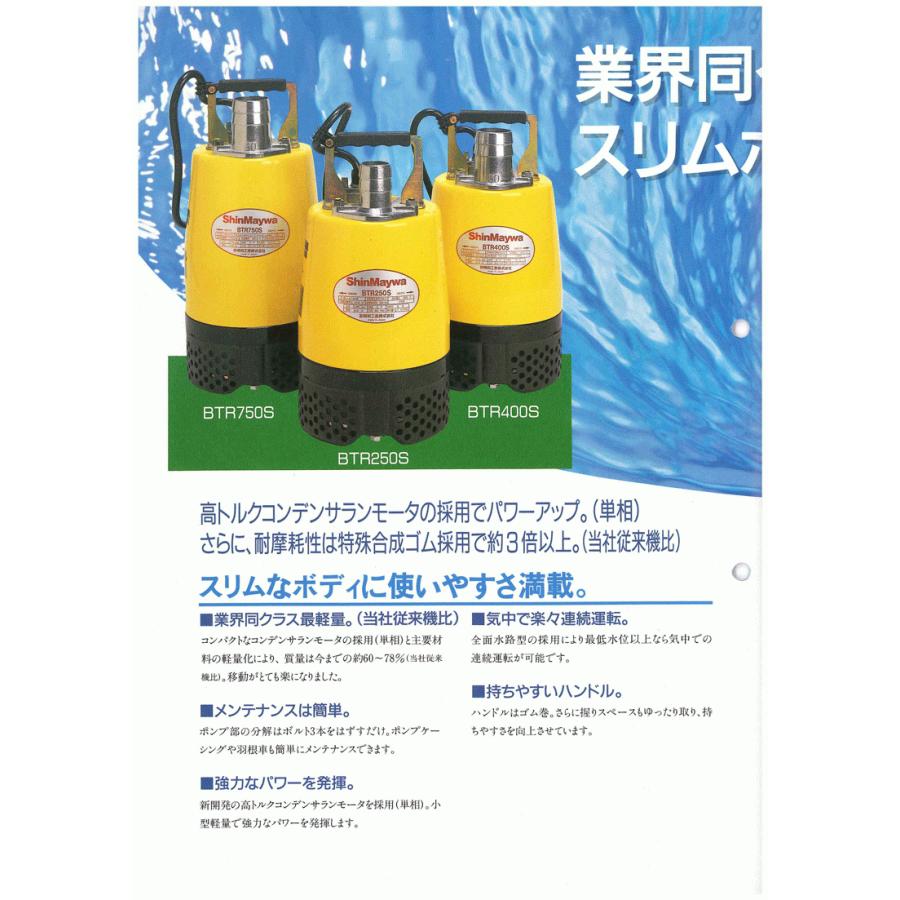 法人のみ 新明和工業(/AS) 軽量汎用 水中ポンプ BTR250S(0.25kW) 単相