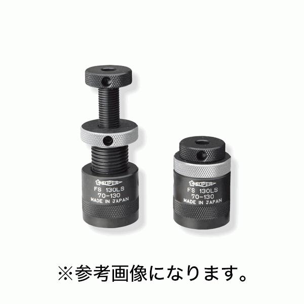法人のみ スーパーツール スクリューサポート ロングストロークタイプ PAT.P FS130LS (/B)