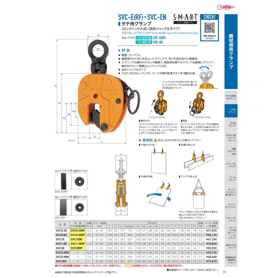 法人のみ スーパーツール(/AO) タテ吊クランプロックハンドル式自在シャックルタイプ 荷重1ｔ クランプ範囲0〜25mm たて吊 縦吊り たて吊り タテ吊り SVC1ERFの画像