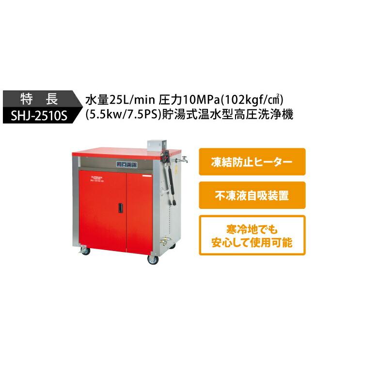 法人のみ スーパー工業(/A) モーター式高圧洗浄機 温水タイプ　50Hz(No. 03BA21) SHJ-2510S-50｜proshopdate15｜02