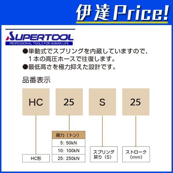 法人のみ スーパーツール油圧シリンダ(単動式) HC25S25 (/B 法人のみ スーパーツール油圧シリンダ(単動式) HC25S25 (/B