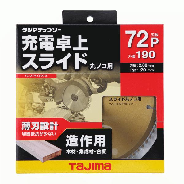 タジマ(/D) 充電卓上・スライド丸ノコ用チップソー　190-72P TC-JTM19072 送料無料 ポスト投函｜proshopdate15｜02