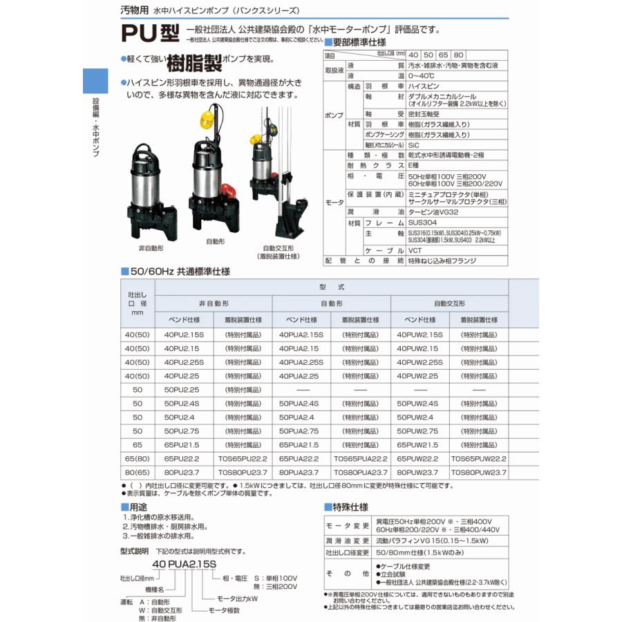 法人のみ 鶴見製作所(/AL) ツルミ 水中ハイスピンポンプ 60Hz 40PUA2.25S-63 40PUA2.25S 60HZ ツルミ ツルミポンプ｜proshopdate15｜02