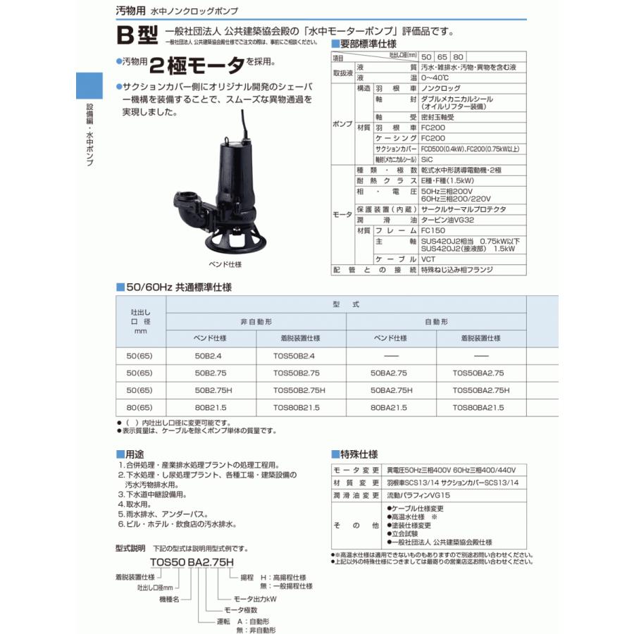 法人のみ 鶴見製作所(/AL) ツルミ 水中ブレードレスポンプ 50Hz 80B21