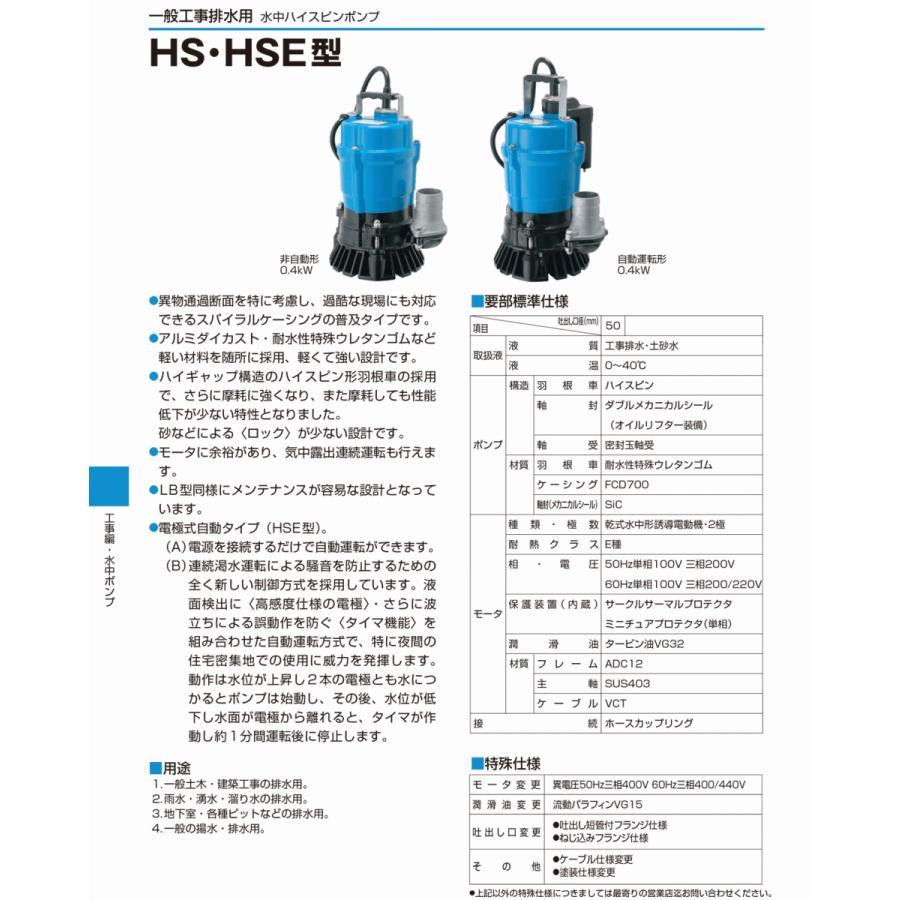 法人のみ 鶴見製作所(/AL) ツルミ 水中ハイスピンポンプ 60Hz HS2.4S