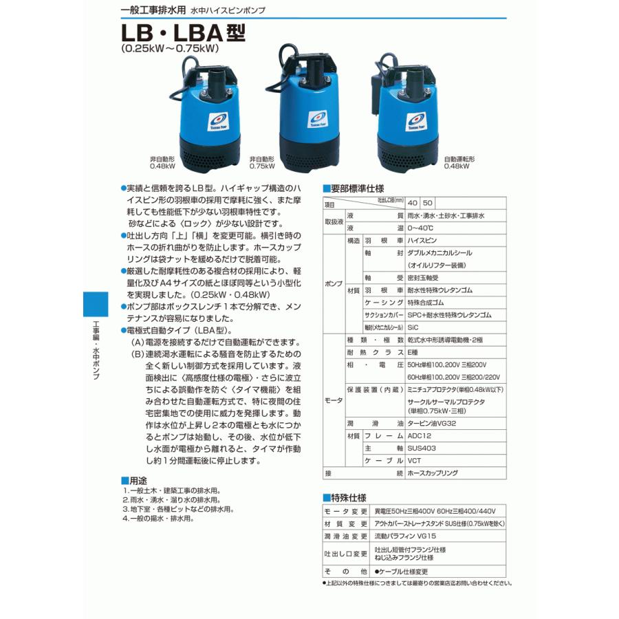 法人のみ 鶴見製作所(/AL) ツルミ 水中ハイスピンポンプ 50Hz LB-250A 
