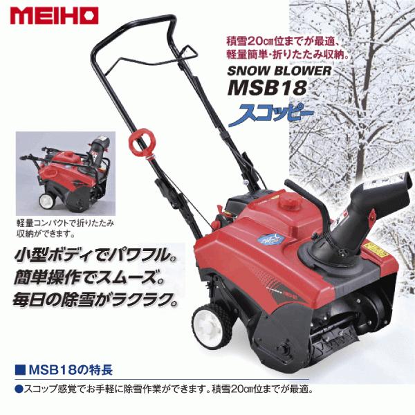 ワキタ (/A) MEIHO メイホー 小型 除雪機 スコッピー 家庭用 ワキタ (/A) MEIHO メイホー 小型 除雪機 スコッピー 家庭用