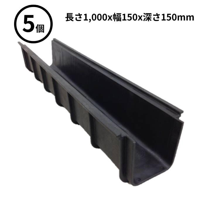 法人のみ WPT (/AK) 5本セット 軽量 プラスチック U字溝 幅150×深さ150