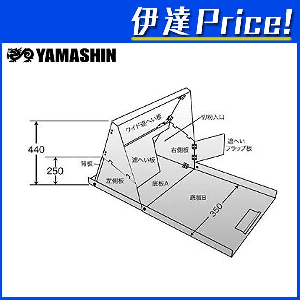 山真製鋸 ファイヤーガードST 火花カバー AF-YSD-FAB (/B 山真製鋸 ファイヤーガードST 火花カバー AF-YSD-FAB (/B