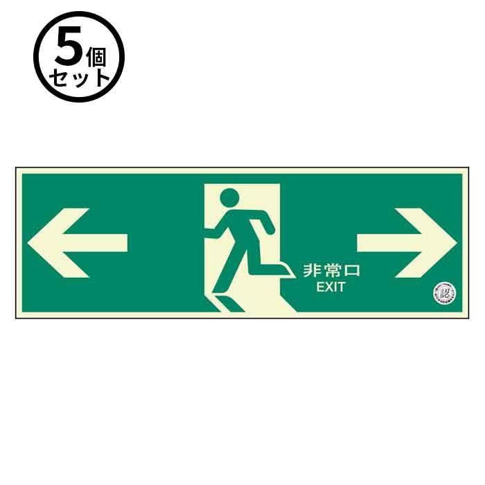 ユニット（安全標識、安全用品） 法人のみ ユニット (/BD) 5個 避難口 誘導 標識 中輝度 非常口 EXIT 矢印 右 左 畜光 319 ...