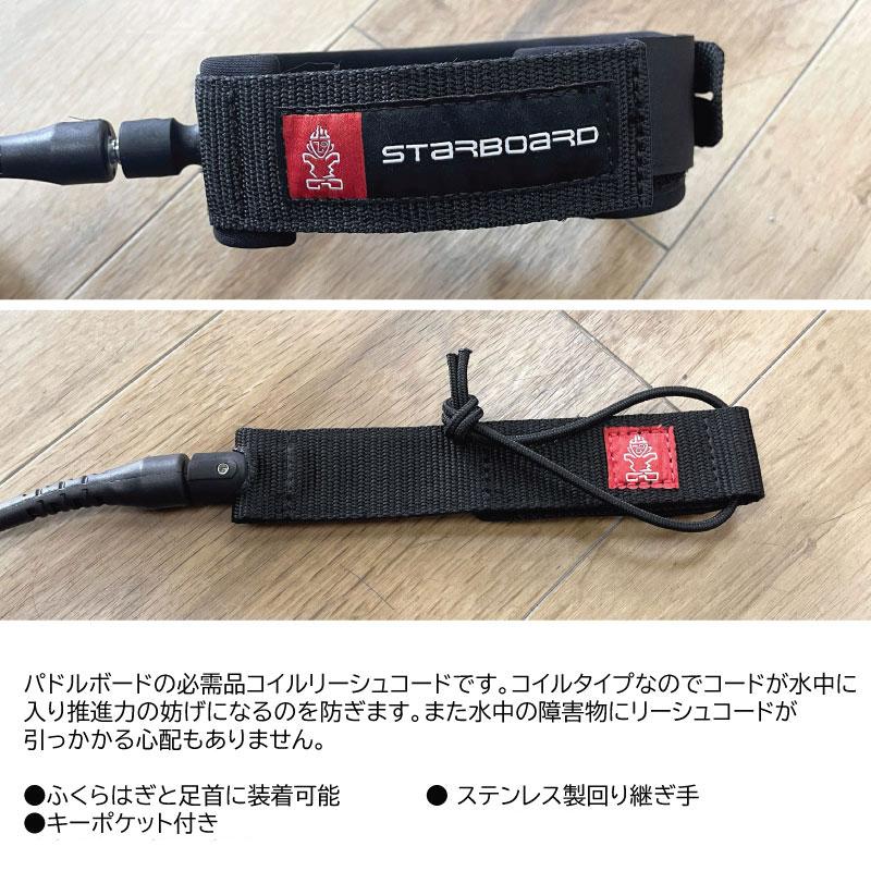 スターボード リーシュコード STARBOARD COIL LEASH ANKLE CALF コイル