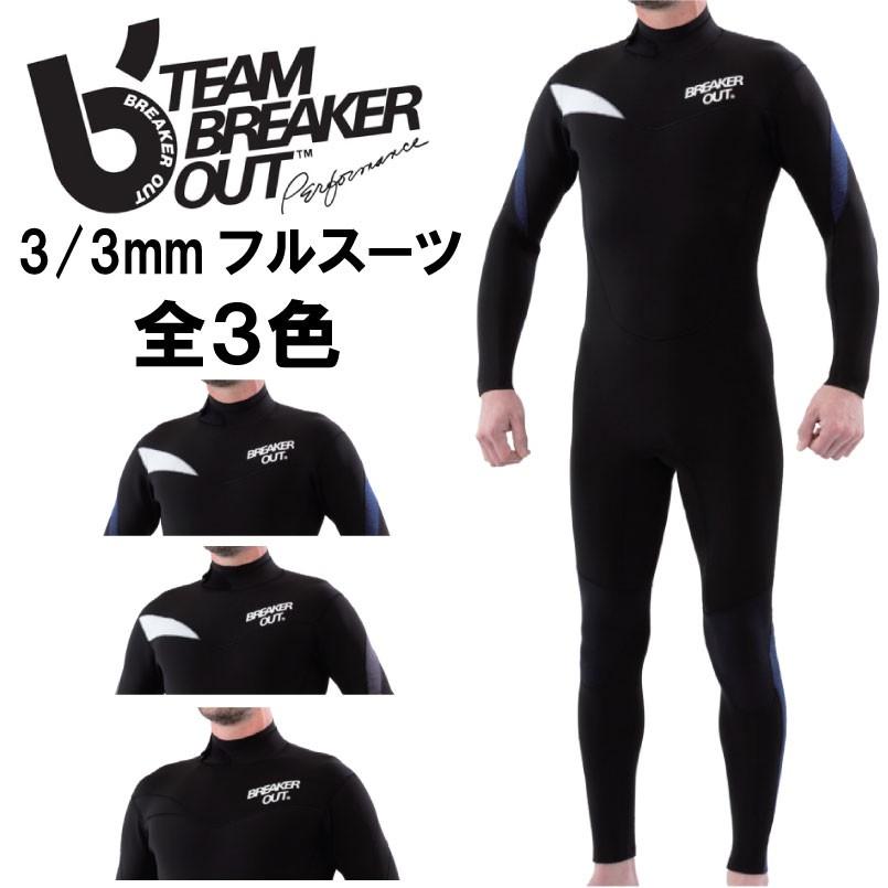大流行中 送料無料 17モデル Breakerout ウェットスーツ メンズ3 3mフルスーツ 取り寄せ品 Rakuten Www Doctor Plan Com