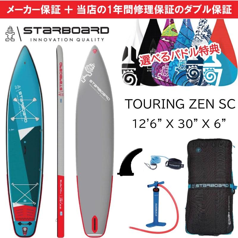 スターボード サップ ツーリング ゼン シングル 12'6 x 30 スターボード サップ ツーリング ゼン シングル 12'6 x 30