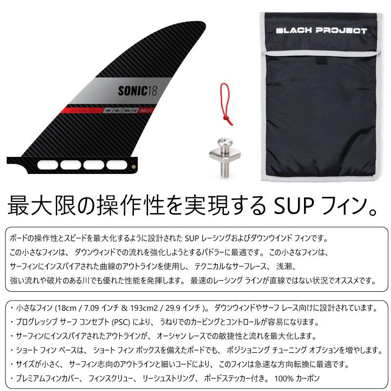 WEB限定】ブラックプロジェクト ソニック BLACK カーボン フィン SONIC
