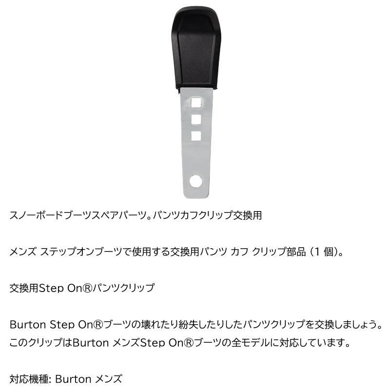 BURTON（バートン） 【B28】バートン ブーツ パーツ パンツクリップ