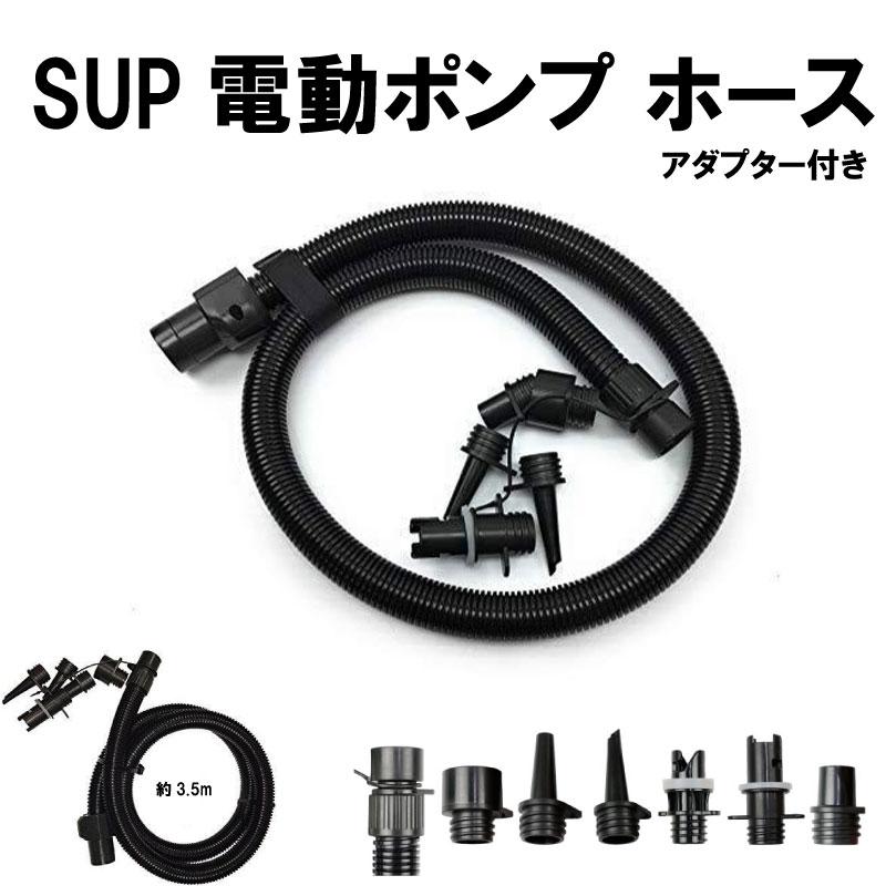 サップ 電動ポンプ 用 ホース 交換用ホース 取替用 SUP PUMP