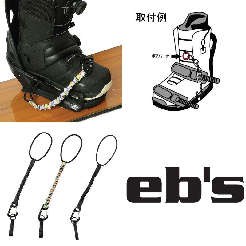 エビス スノーボード リーシュコード バンジー リーシュ ebs BUNGEE