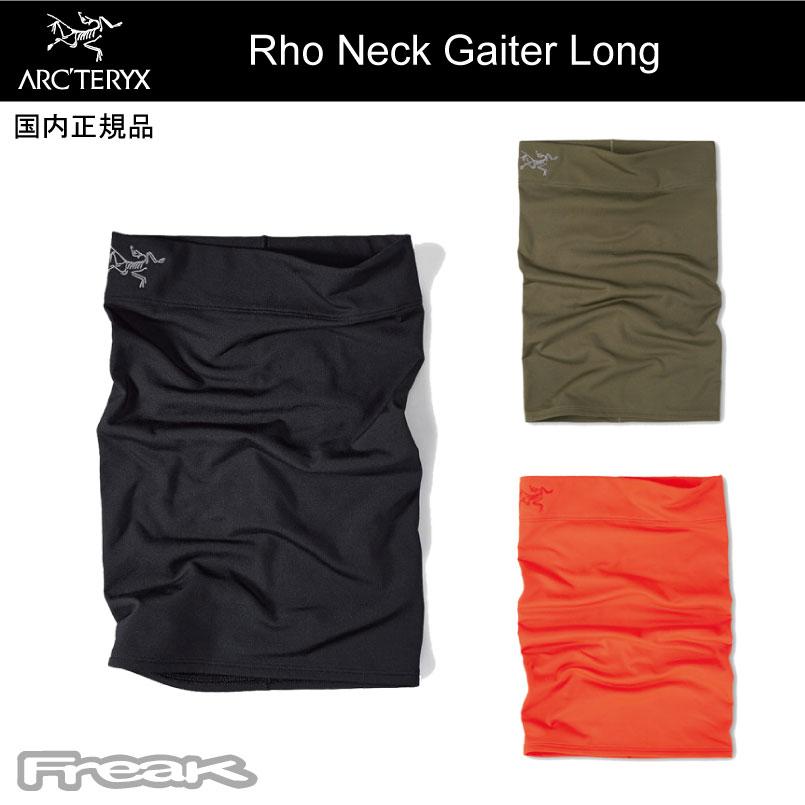ARC'TERYX アークテリクス <Rho Neck Gaiter Long ロー ネック ARC'TERYX アークテリクス <Rho Neck Gaiter Long ロー ネック