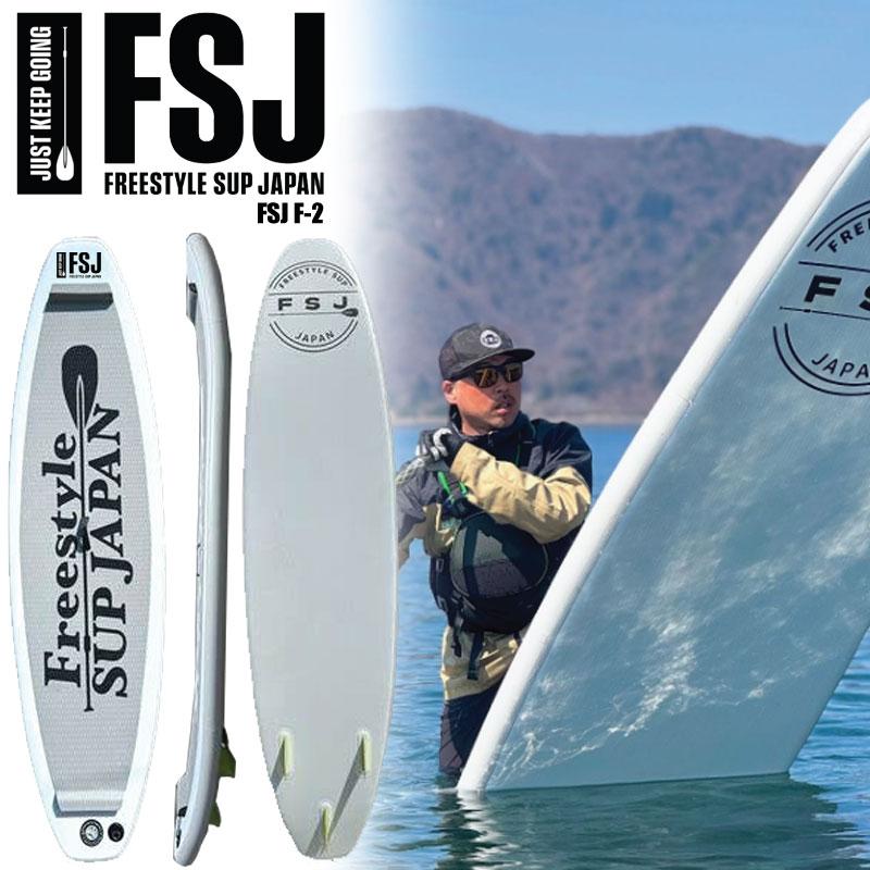 SUPボード フリースタイル F-2 Freestyle SUP JAPAN フリースタイルサップ ジャパン FSJ F-2 Freestyle SUP JAPAN