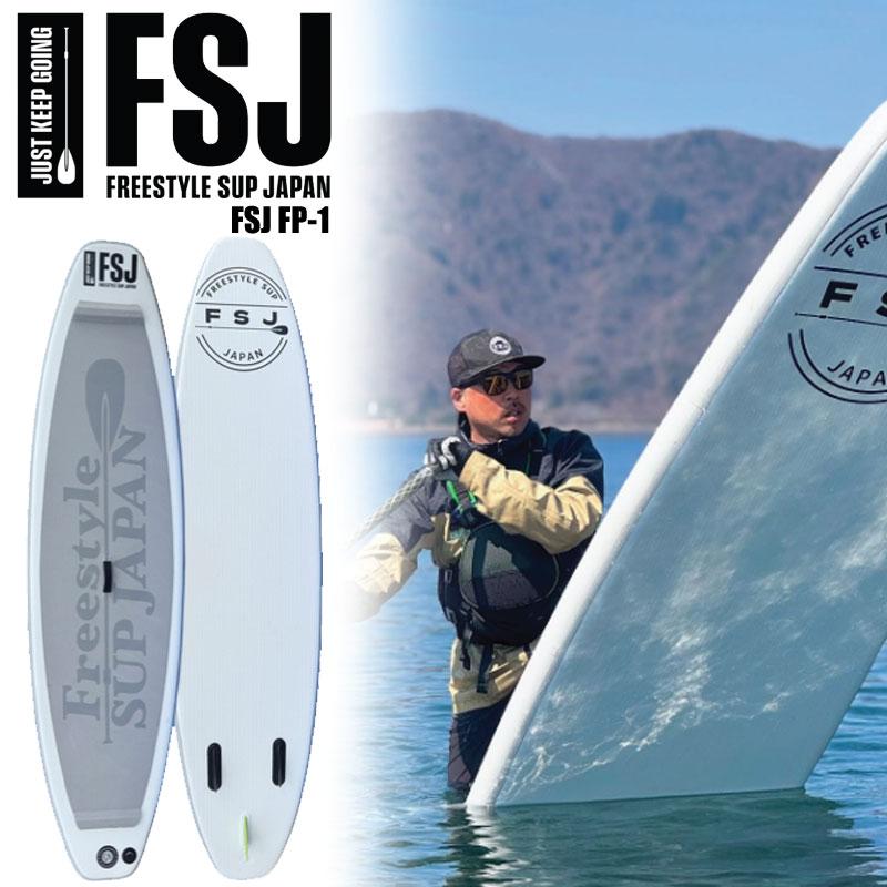 フリースタイルサップ ジャパン FSJ FP-1 Freestyle SUP JAPAN Power-1