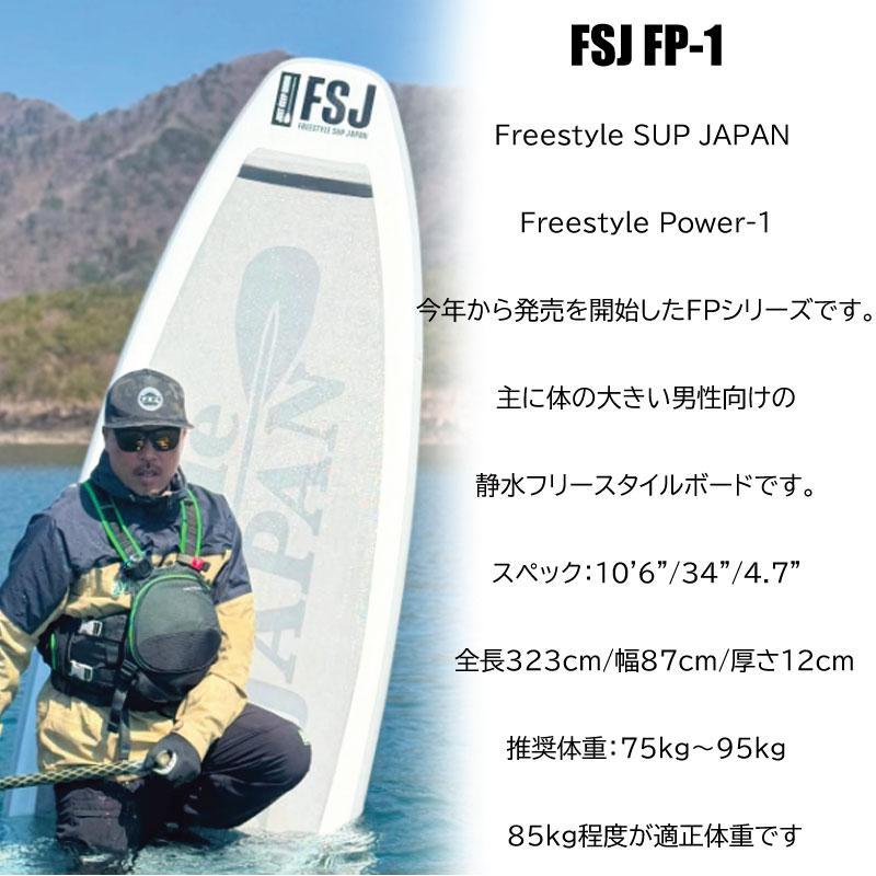 予約商品フリースタイルサップ ジャパン FSJ FP-1 Freestyle SUP JAPAN